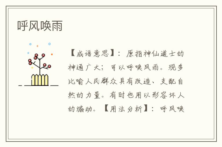 呼风唤雨