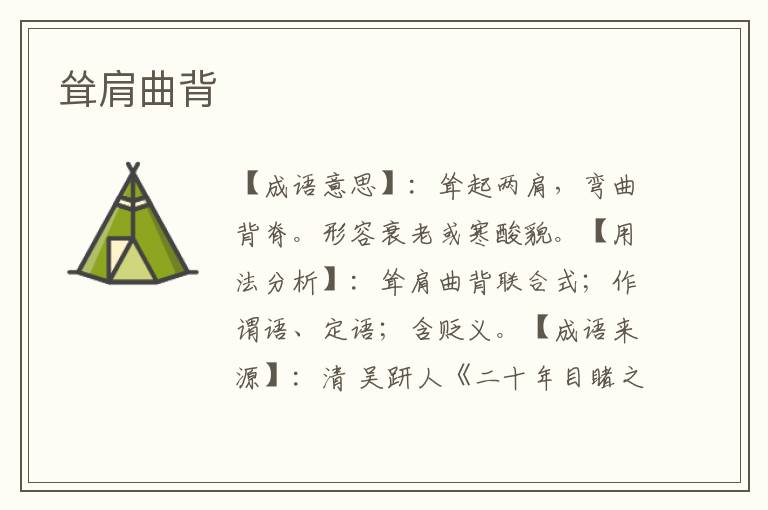 耸肩曲背