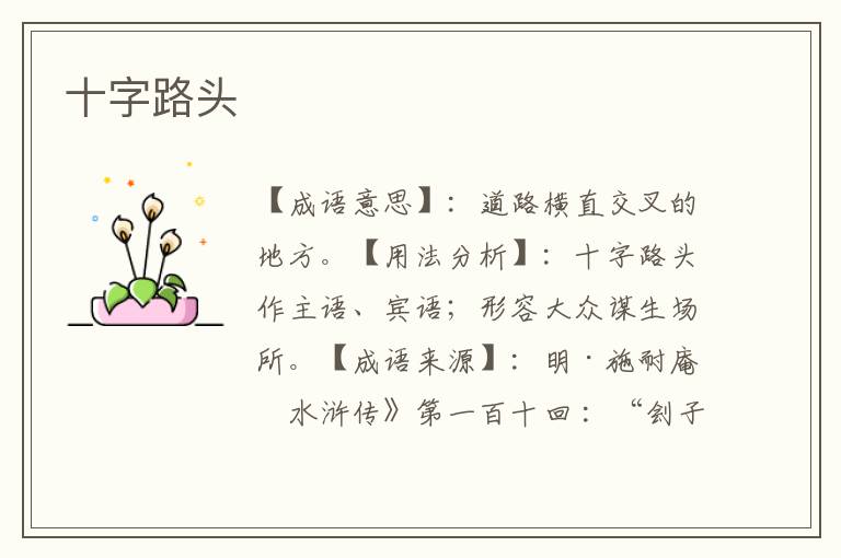 十字路头