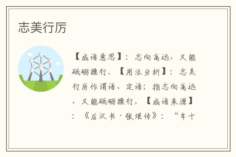 志美行厉