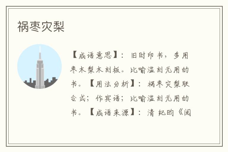 祸枣灾梨