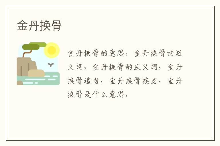 金丹换骨