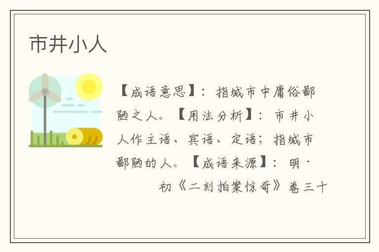 市井小人