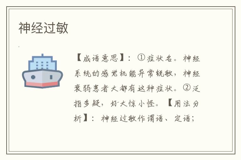 神经过敏