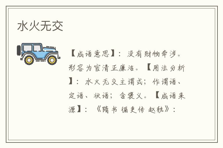水火无交