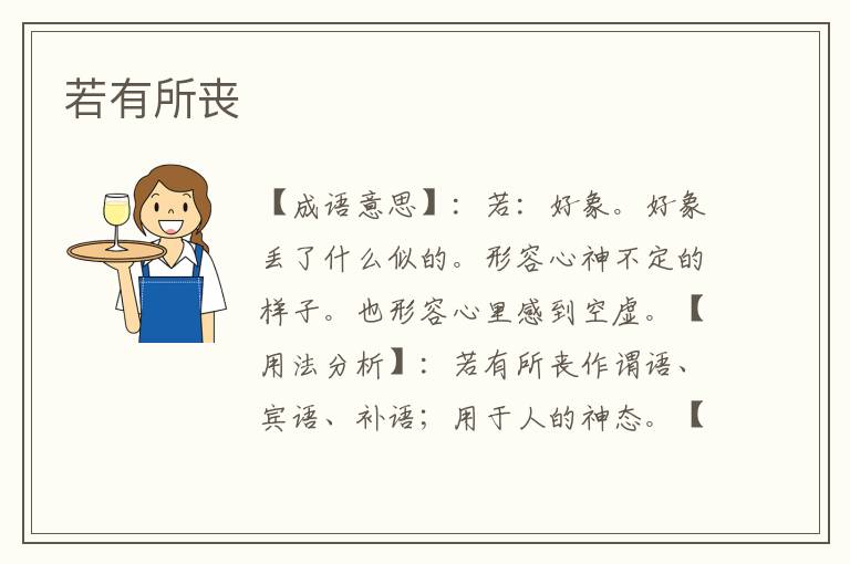 若有所丧