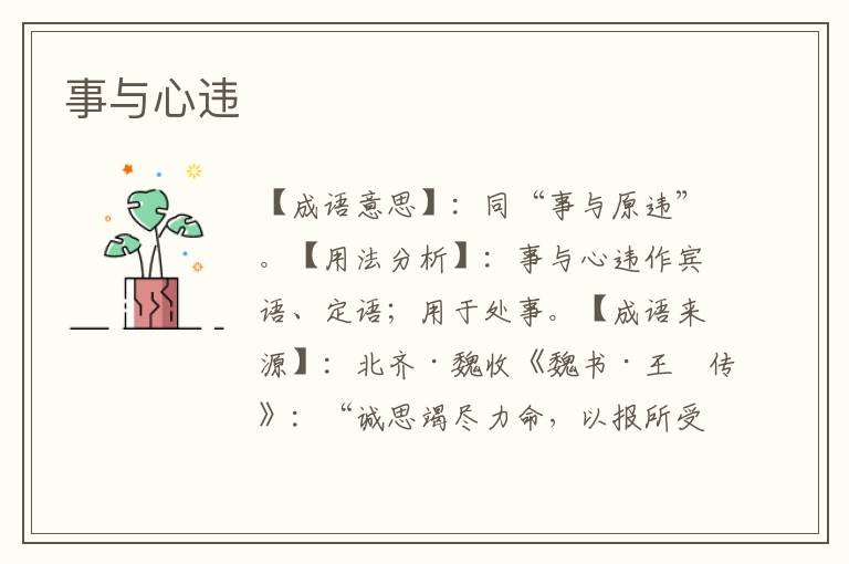 事与心违