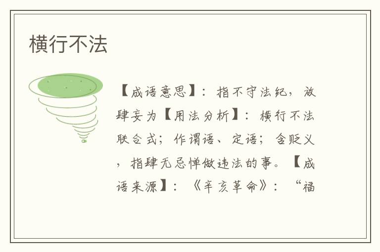横行不法