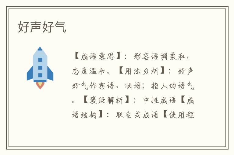 好声好气