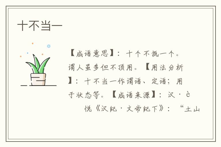 十不当一