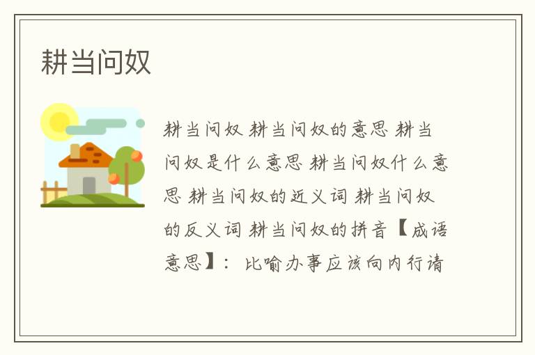 耕当问奴