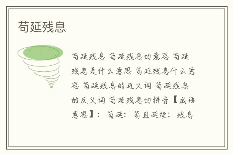 苟延残息
