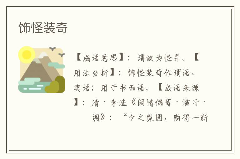 饰怪装奇