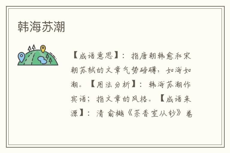 韩海苏潮