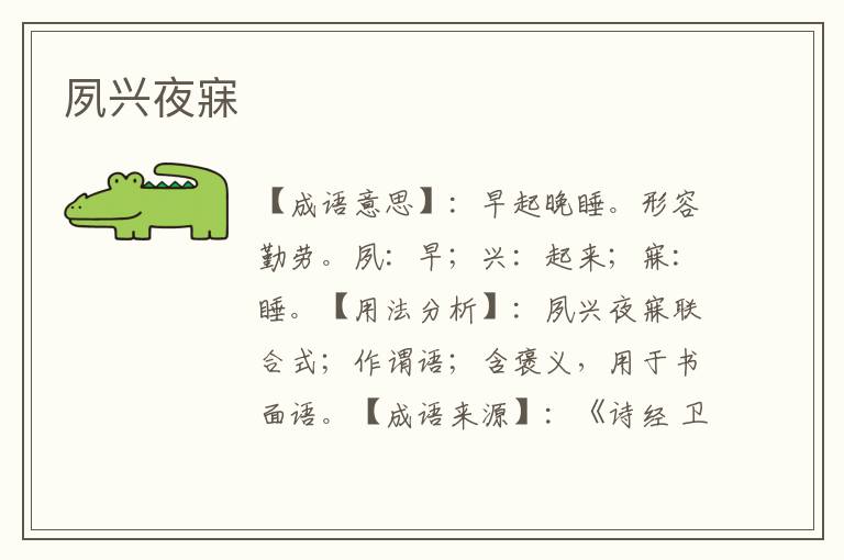 夙兴夜寐