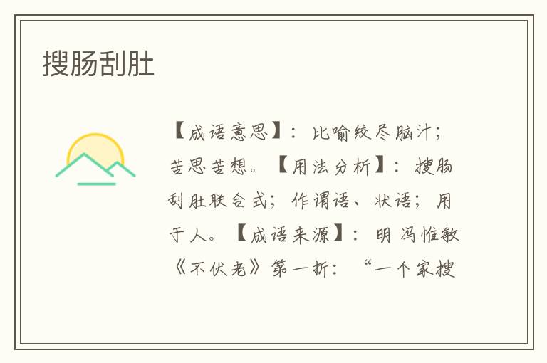 搜肠刮肚