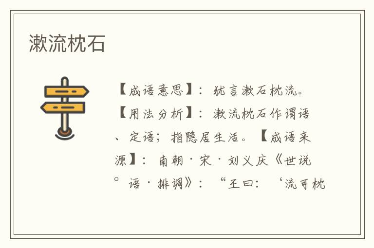 漱流枕石