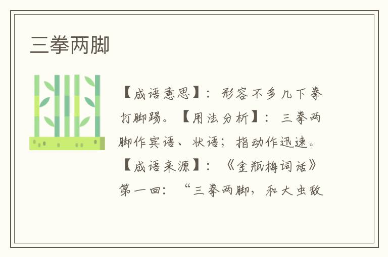 三拳两脚