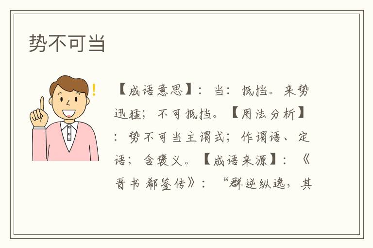 势不可当