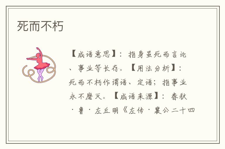 死而不朽