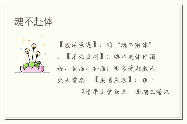 魂不赴体