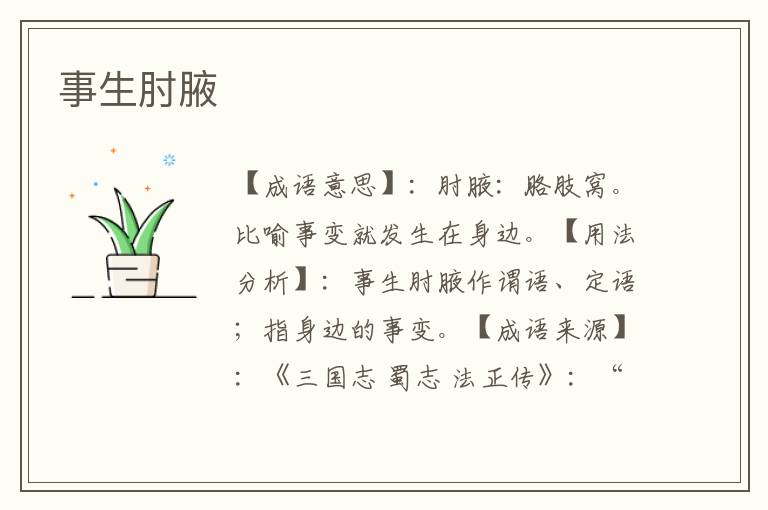 事生肘腋