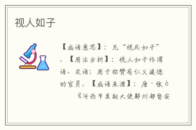 视人如子