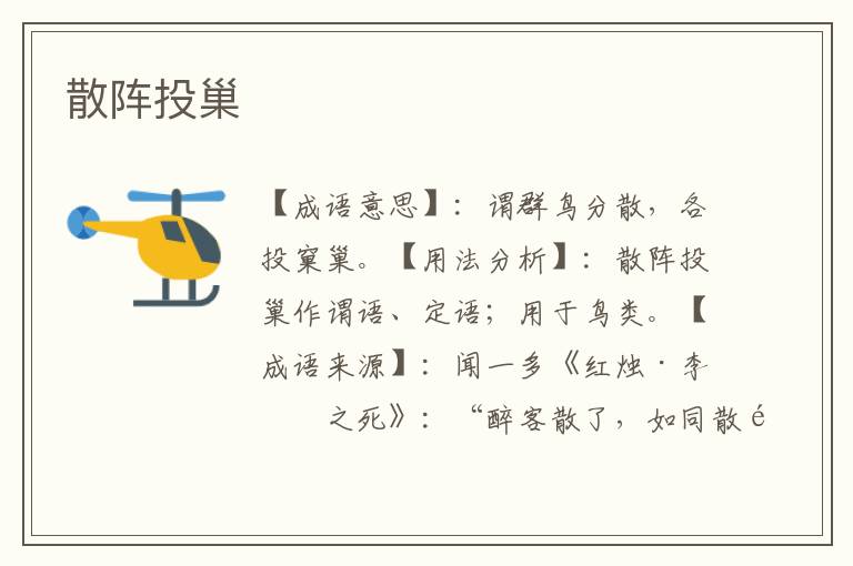 散阵投巢