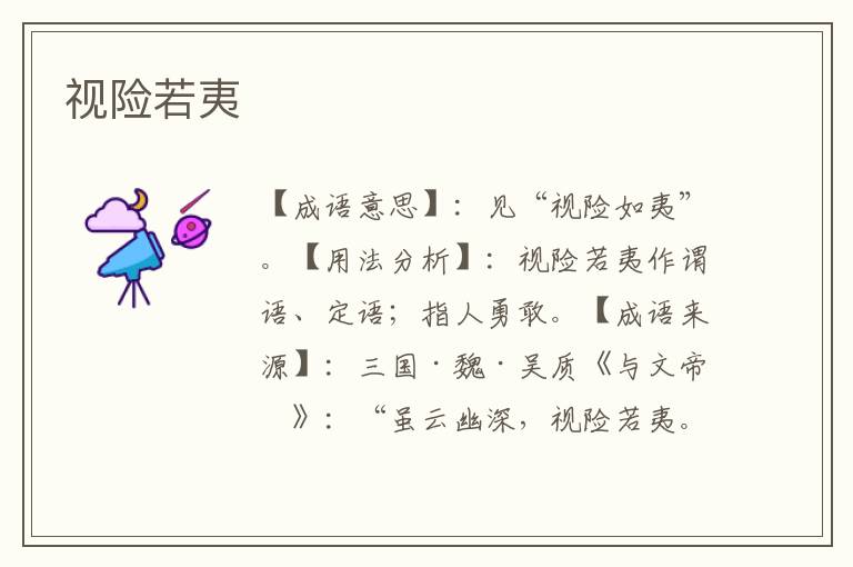 视险若夷