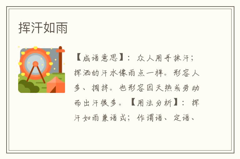 挥汗如雨