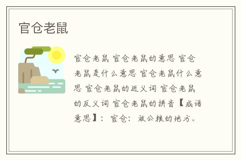 官仓老鼠