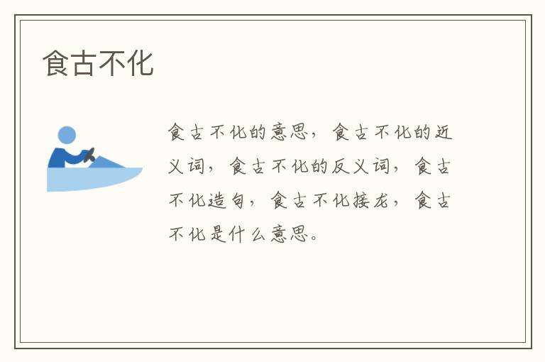 食古不化