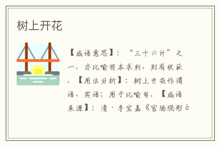 树上开花