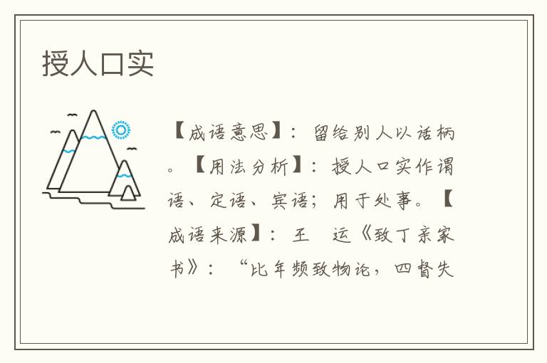 授人口实