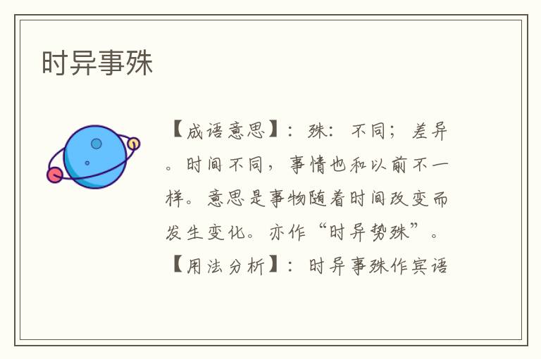 时异事殊