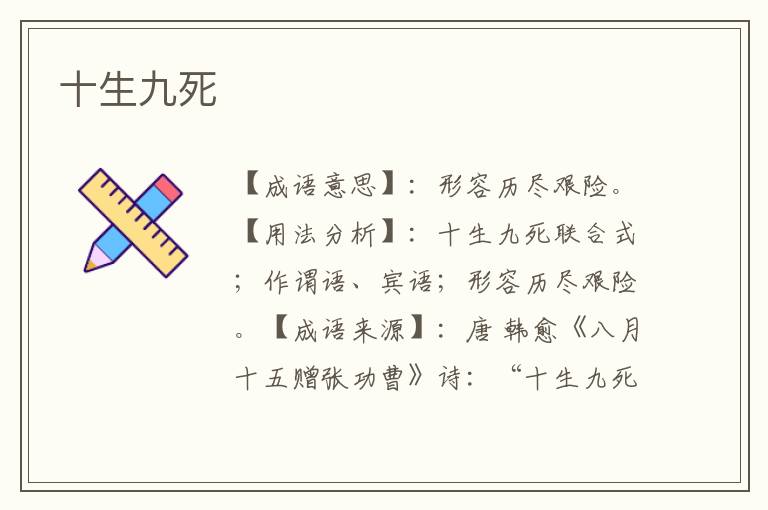十生九死