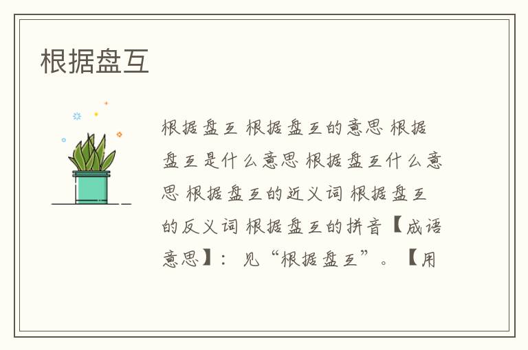 根据盘互