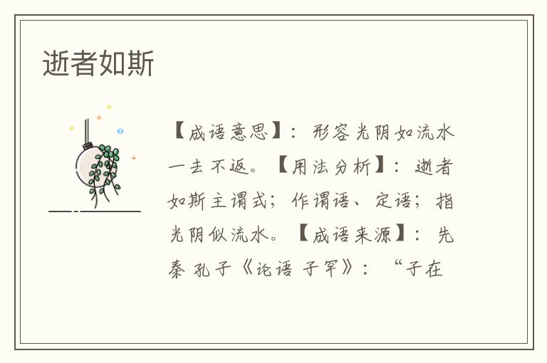 逝者如斯