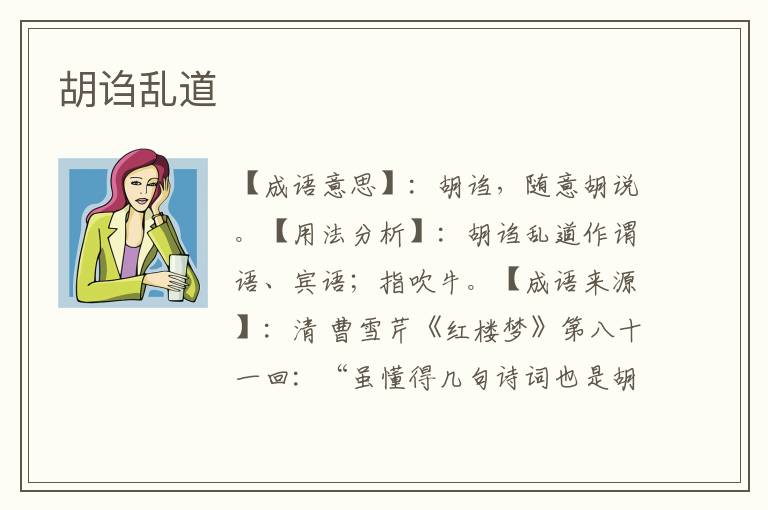 胡诌乱道