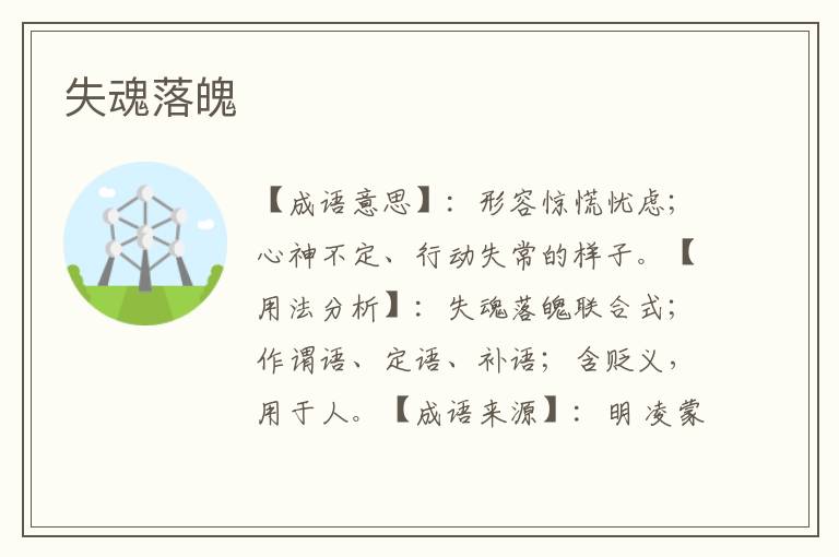 失魂落魄