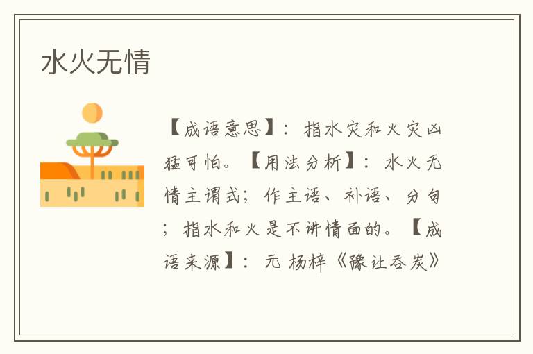 水火无情