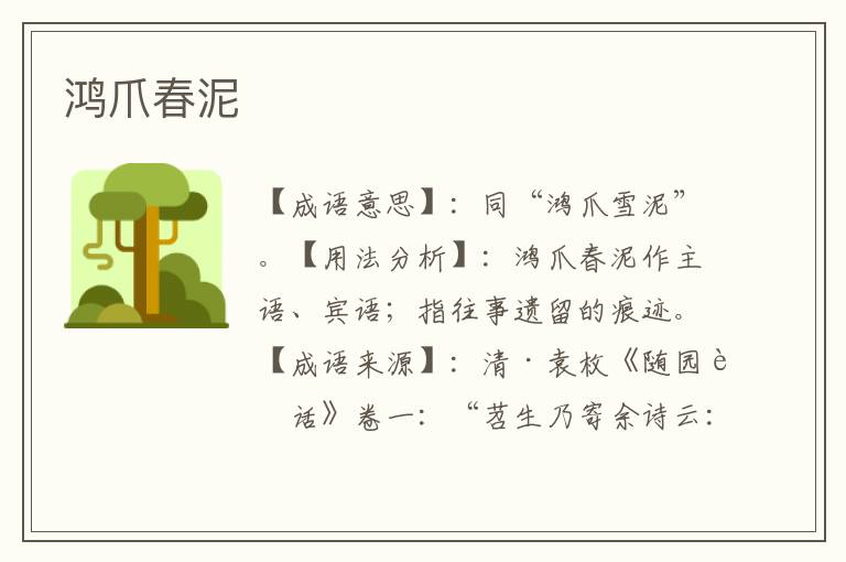 鸿爪春泥
