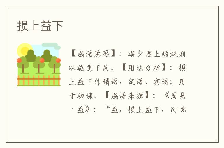 损上益下