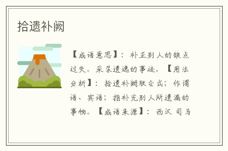 拾遗补阙