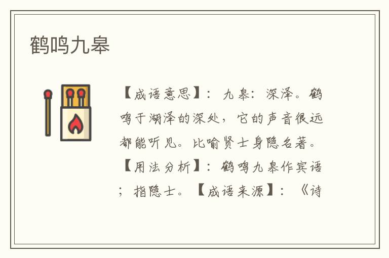 鹤鸣九皋