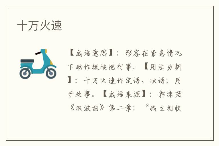 十万火速