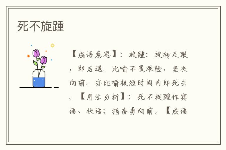 死不旋踵