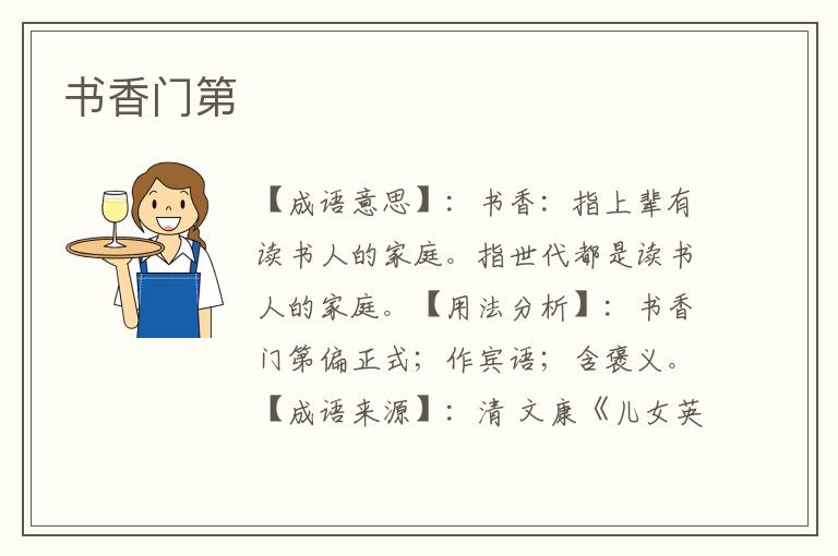 书香门第