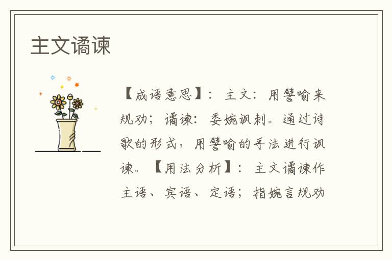 主文谲谏