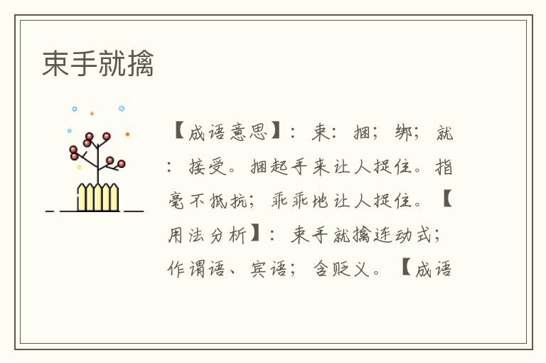 束手就擒